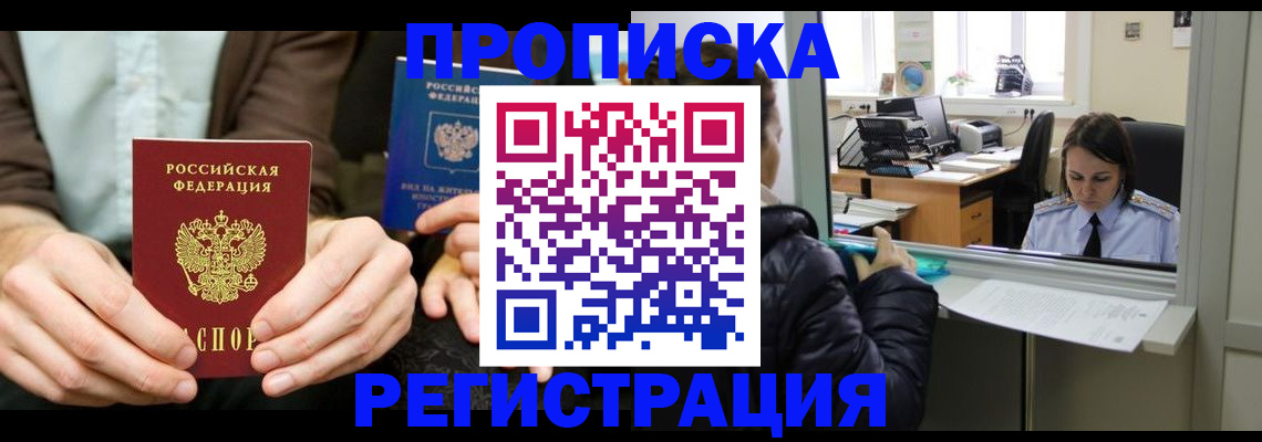 прописка в Северске