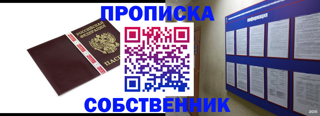 прописка от собственника в Северске